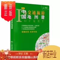 鹏辰正版[袖珍版]2021全新正版袖珍中国交通旅游地图册城市旅游地图中国地图册交通图旅游路线推荐方便携带小巧