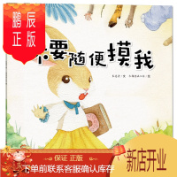 鹏辰正版生命的故事:不要随便摸我