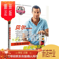 鹏辰正版正版 健康营养饮食-贝尔写给你的荒野求生少年生存百科 站在食物链的男人教你吃出健康生存百科书籍