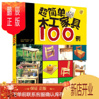 鹏辰正版超简单木工家具100例 木工基础知识 木质家具制作方法技巧 手作木艺 木工家居制作入门教材 木匠家具
