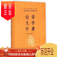 鹏辰正版正版 论语大学中庸 精装 中华经典名著全本全注全译丛书 校注:陈晓芬 中华书局