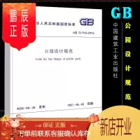 鹏辰正版正版公园设计规范 GB51192-2016 代替CJJ48-92 地形设计 中国建筑工业出版社 公园