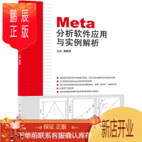 鹏辰正版Meta分析软件应用与实例解析