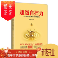 鹏辰正版正版自控力 斯坦福大学受欢迎心理学课 青春励志小说书创业书籍 心理励志书籍书青春 自
