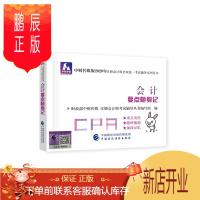 鹏辰正版注册师教材辅导 (可搭东奥)CPA 要点随身记 年注册师全国统一考试辅导系列