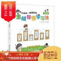 鹏辰正版[4本38元专区]小学生一看就会的思维导图学习法. 数学篇 趣味漫画 思维导图学习法H