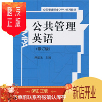 鹏辰正版公共管理英语(修订版)