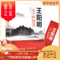 鹏辰正版[9.9元专区]王阳明心学的智慧 王阳明心学 书籍 全集 王明阳 王阳明心学 书籍