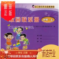 鹏辰正版幼儿园快乐与发展课程 家园联系册·小班上 幼儿成长记录毕业纪念册照