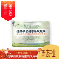鹏辰正版正版让孩子们把音乐玩起来 幼儿奥尔夫乐器合奏基础训练教程 中央音乐出版社