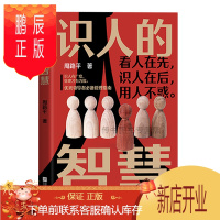 鹏辰正版[4本38元专区]识人的智慧 周路平著 管理指南 看人在先 识人在后 用人不惑 管理学D