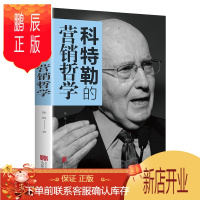 鹏辰正版科特勒的营销哲学 如何创造赢取并主宰市场 营销人员案头手册 市场营销学 营销心
