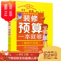 鹏辰正版超实用装修宝典--装修预算一本就够:升级版