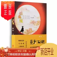 鹏辰正版正版 量子江湖姑苏城 理科生的武侠 金古后的江湖 武侠小说类书籍书