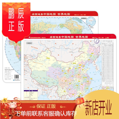 鹏辰正版桌面速查:中国地图 世界地图(书包版 可擦写 一面中国一面世界)