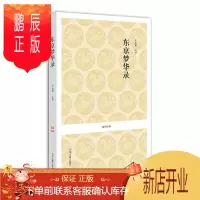 鹏辰正版国学经典:东京梦华录
