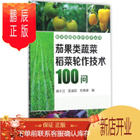 鹏辰正版[正版]茄果类蔬菜稻菜轮作技术100问 屈小江,匡成兵,杜晓荣 化学工业出版社 97871222
