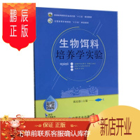 鹏辰正版生物饵料培养学实验 黄旭雄 主编 农林院校生物饵料培养学实验教材 中国农