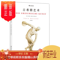 鹏辰正版古希腊艺术 古风古典希腊化书籍神话传说节庆祭祀市民生活和运动会艺术鉴赏欣赏书籍