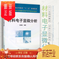 鹏辰正版冶金社 材料电子显微分析 张静武著 工业技术 一般工业技术 冶金工业出版社 978750245810