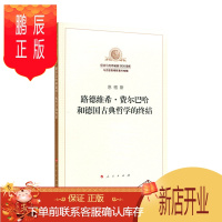 鹏辰正版路德维希·费尔巴哈和德国古典哲学的终结