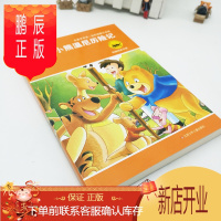 鹏辰正版小熊温尼历险记 (彩色插图注音版)名著早早读/江苏少年儿童出版社/老师推荐版本/童话故