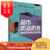 鹏辰正版职业技能培训教材·管理系列:超市防盗防损(超市从业人员岗位组合培训)