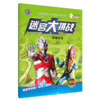 鹏辰正版宇宙英雄奥特曼迷宫书全4册 3-5-6-7-8-10-12岁儿童益智找不同勇闯走大挑战隐藏图画捉迷藏