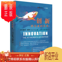 鹏辰正版创新:进攻者的优势(修订版)