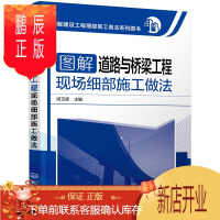 鹏辰正版图解建设工程细部施工做法系列图书 图解道路与桥梁工程现场细部施工做法