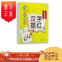 鹏辰正版写字早教班：汉字描红（上）笔画笔顺.基础汉字