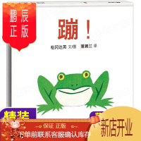 鹏辰正版正版 蹦/蒲蒲兰图画书系列低幼儿童宝宝小孩亲子启蒙认知绘本图画书籍0-1-2-3-4-5-6岁