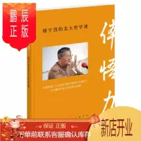 鹏辰正版体悟力:楼宇烈的北大哲学课