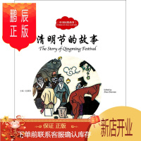 鹏辰正版清明节的故事(中英对照)2F中国民俗故事