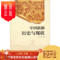 鹏辰正版中国新疆:历史与现状