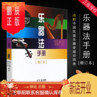 鹏辰正版正版乐器法手册 增订本 手册内附有 中国民族乐器音域对照表 人民音乐出版社