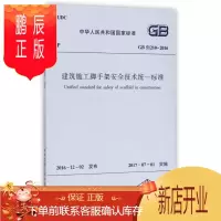 鹏辰正版建筑施工脚手架安全技术统一标准GB51210-2016