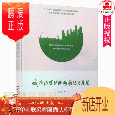 鹏辰正版正版 城市治理纠纷的与处理 城市治理实践与创新系列丛书 王才亮 中