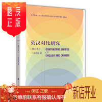 鹏辰正版英汉对比研究(增订本)