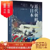 鹏辰正版岩波新书精选10:近代朝鲜与日本