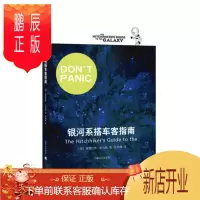 鹏辰正版银河系搭车客指南(银河系搭车客指南系列)