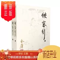 鹏辰正版朗声旧版侠客行全二册书内附越女剑金庸武侠小说彩图平装本