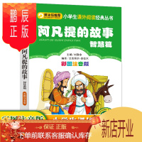 鹏辰正版[3本21元]阿凡提的故事智慧篇彩图注音版/小书虫阅读系列/小学生语文丛书 正版