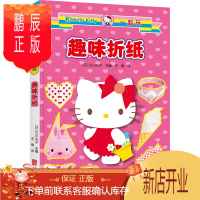 鹏辰正版正版 和Hello Kitty一起玩. 趣味折纸 新版 童书动漫卡通折纸 儿童游戏书籍