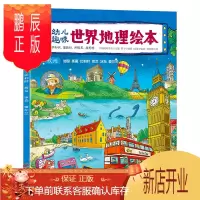 鹏辰正版幼儿趣味世界地理绘本 欧洲 法国 英国 比利时 荷兰 冰岛 爱尔兰