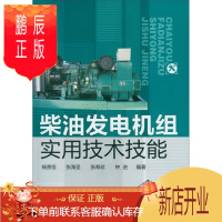 鹏辰正版柴油发电机组实用技术技能