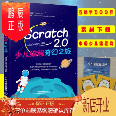 鹏辰正版赠小册子 Scratch2.0少儿编程奇幻之旅 计算机 网络 程序设计Scratch趣味编程设计从入