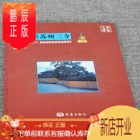 鹏辰正版名山胜寺系列旅游攻略书-吴地梵音苏州三寺 大象出版社 盛世金榜图书专营店