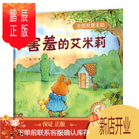 鹏辰正版人气宝宝交往启蒙图画书:害羞的艾米莉