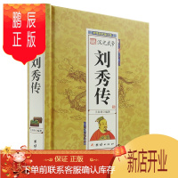 鹏辰正版汉光武帝刘秀传:中国历代传//汉朝传记小说正版书籍东汉开国皇帝光武中兴阴丽华DE